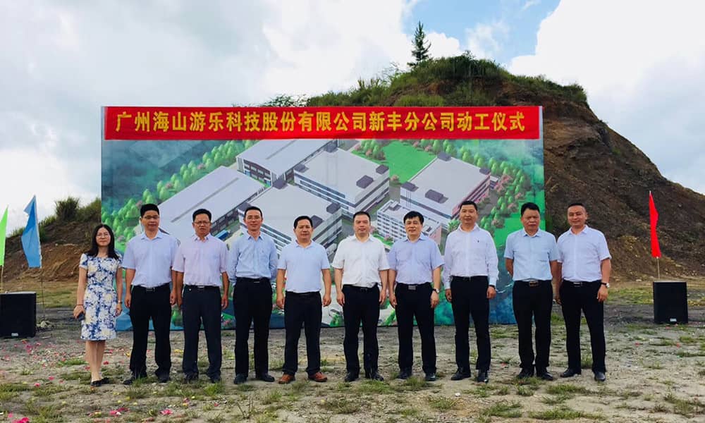广东PA旗舰厅游乐科技股份有限公司新丰分公司动工仪式