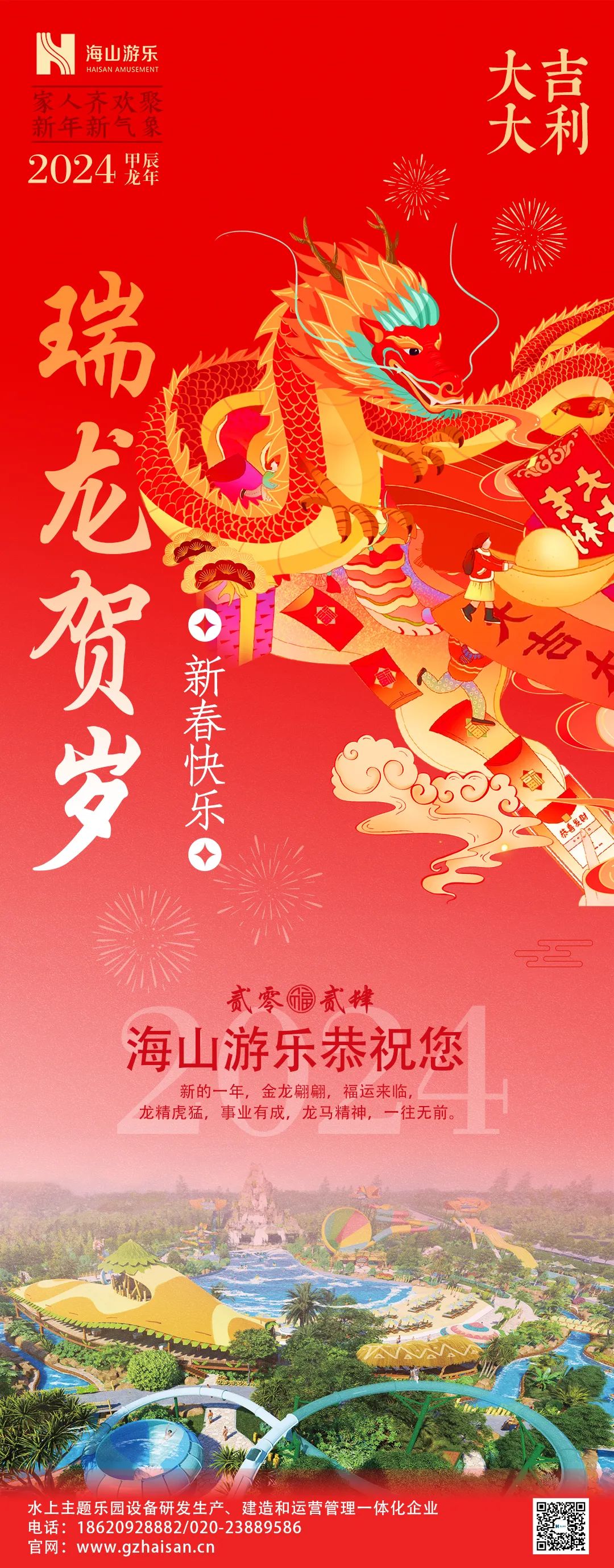 瑞龙迎春，恭贺新年！